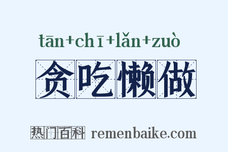 贪吃懒做是什么意思的图片